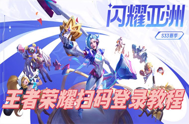 2025年新澳门正版大全-新澳门内部精准大全扫码登录教程